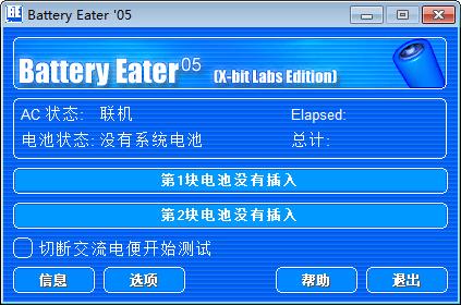 Battery Eater Pro 笔记本电池检测软件 v2.70 绿色版
