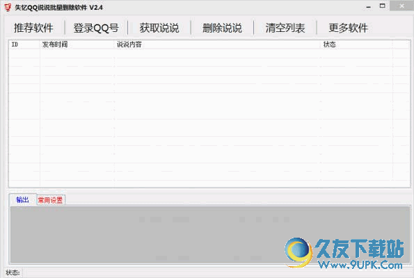 失忆QQ说说批量删除软件下载 2.8 绿色版截图（1）