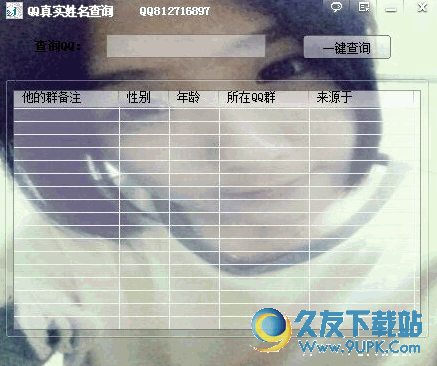 天涯QQ真实姓名查询器 v1.0免费最新版