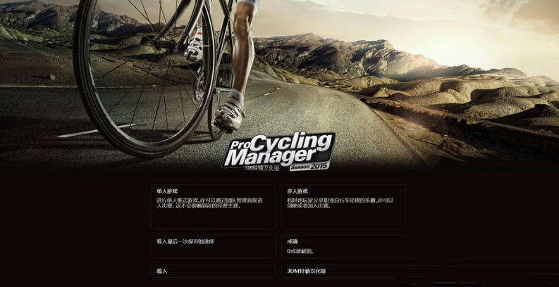 《职业自行车队经理2015》轩辕汉化组汉化补丁 1.0 3dm版