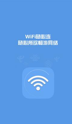wifi随心连手机版 v1.2.58 安卓版截图（1）