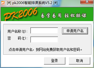 PK2006智能排课系统 5.22官方免费版截图（1）