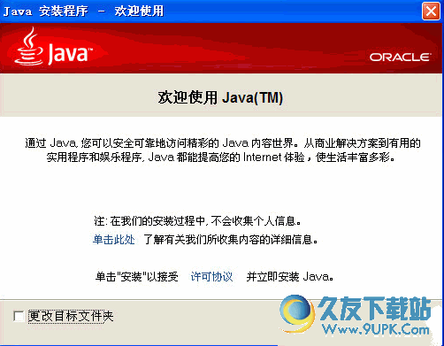 Sun Java SE Runtime Environment (JRE) 9.0u76官方中文版截图（1）