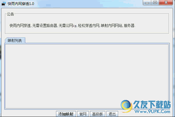 快雨内网映射(内网搭建) v1.0绿色版截图（1）