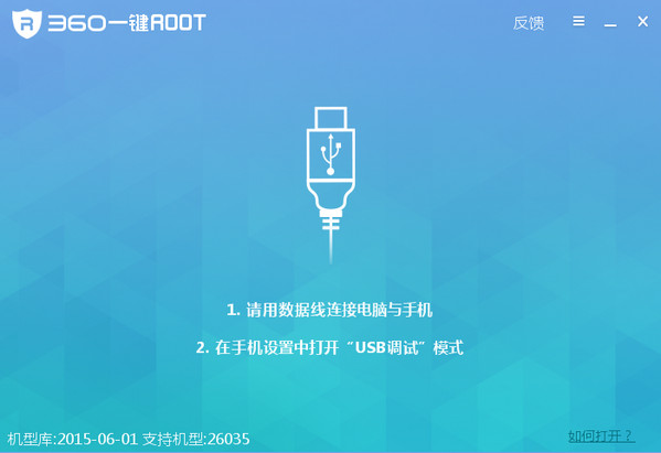 360一键root工具 5.3.7免注册码版截图（1）