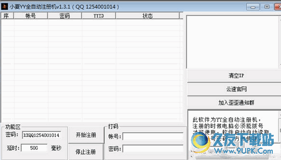 小夏YY全自动注册机 v1.3.1 绿色版