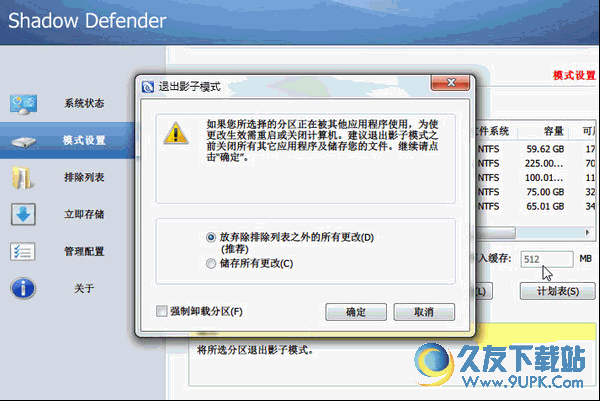 Shadow Defender[影子卫士] 1.4.0.648中文破解版截图（1）