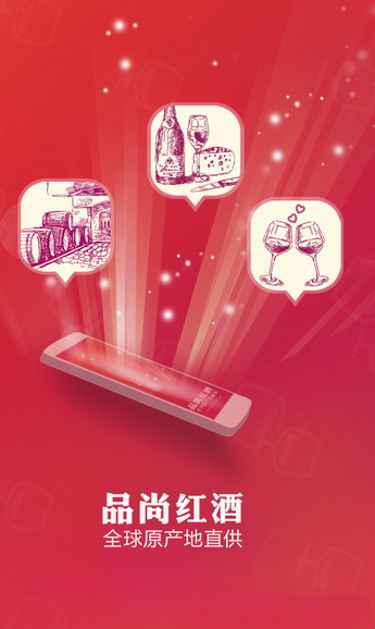 品尚红酒app v4.3.4 官方免费版截图（1）