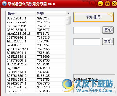 最新迅雷会员账号分享器 6.0 免费版截图（1）