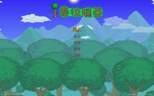 《泰拉瑞亚》繁体中文汉化补丁 v1.0RC 玩家自制汉化包