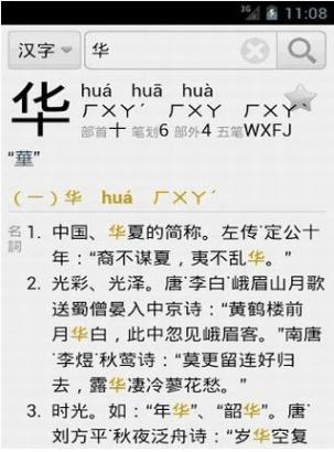 汉语字典手机版 3.2Android版截图（1）