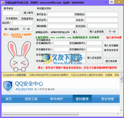 小超QQ账号申诉工具 1.0.1免费绿色版截图（1）