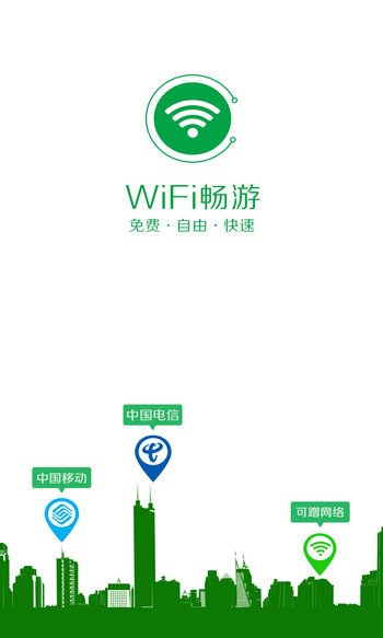 WiFi畅游 5.3.6.0安卓版截图（1）