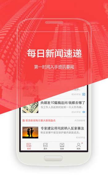 新浪新闻客户端安卓版下载 4.9.3官方版