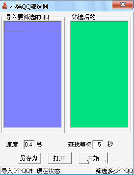 小强QQ筛选器 1.0.1绿色版截图（1）