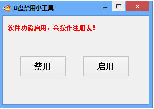 天天U盘禁用小工具 3.5简体中文版截图（1）