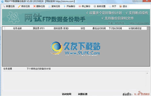 网钛FTP数据备份助手 1.10中文绿色版截图（1）
