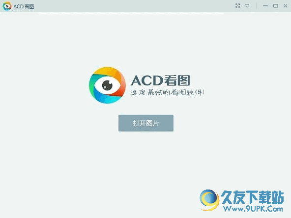 ACD看图(速度最快的看图软件) 1.2.0.5官方版