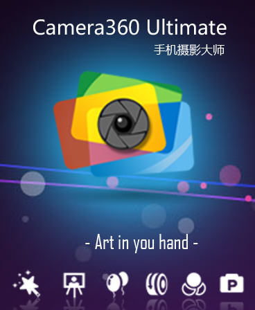 相机360(手机照相软件) v7.0 官方最新版截图（1）
