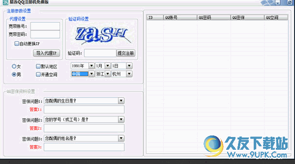 易连QQ注册机[qq自动注册] 1.2 绿色版截图（1）