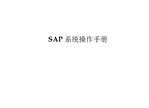 SAP系统操作手册(SAP基本技能使用教程)