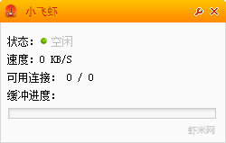 小飞虾(虾米音乐缓冲加速下载器) v2.0.12.313 免费版