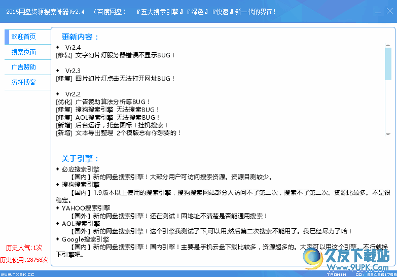 2015网盘资源搜索神器 2.4 中文绿色版