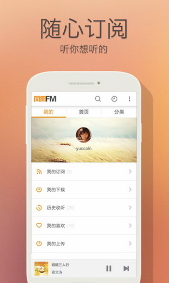 凤凰FM手机版 6.4.3Android版截图（1）