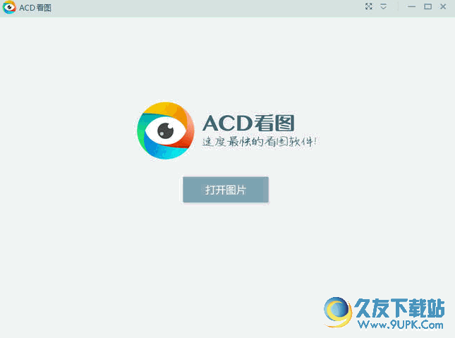 ACD看图 1.2.3.1 中文官方版截图（1）