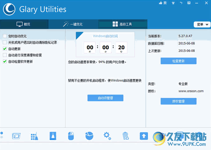 Glary Utilities Pro(系统百宝箱) 5.57.0.78 中文特别版截图（1）