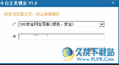 小白主页锁定工具 V27.0中文免安装版[浏览器主页锁定工具]截图（1）