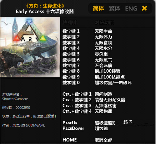 方舟:生存进化修改器+23 v2015.08.06 3dm中文版