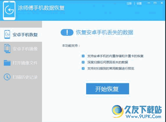 涂师傅手机数据恢复软件 2015.5.23.30 官方版截图（1）