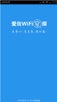 爱街wifi密探App下载[手机免费wifi软件] v1.3 安卓版截图（1）