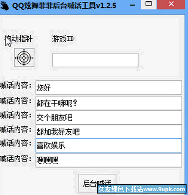 QQ炫舞菲菲批量喊话工具 3.2 免安装版