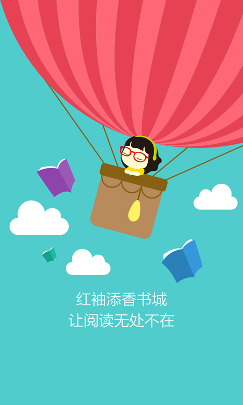 红袖添香[女性阅读网] 5.1.3 Android版