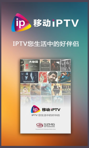深圳IPTV v02.01.38 android版截图（1）