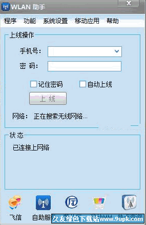 中国移动WLAN助手 1.6.7正式版截图（1）