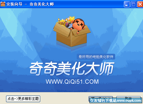 奇奇美化大师 2.0.3.5131中文正式版截图（1）