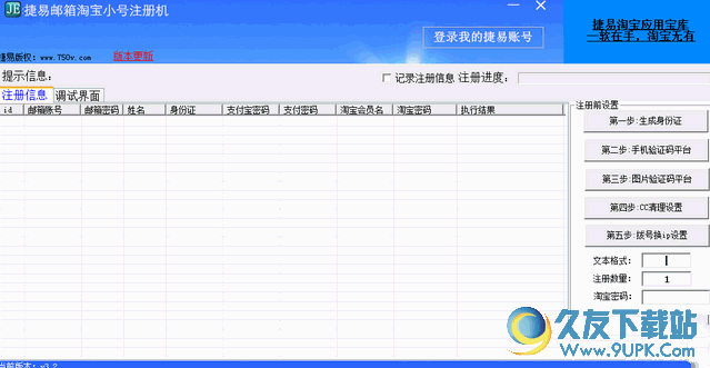 捷易邮箱淘宝小号批量注册机 3.2 绿色版截图（1）