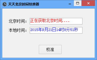 天天北京时间校准器[北京时间同步软件] v3.0 免安装版截图（1）
