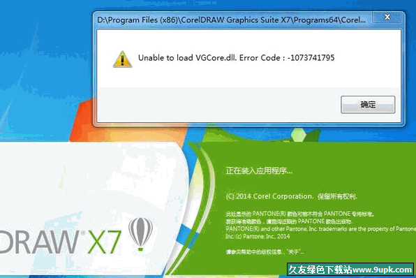 CDRX7安装错误解决方案_VGCore.dll 64位
