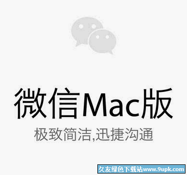 微信电脑版 for Mac[微信Mac电脑版] v1.2.2 官网版