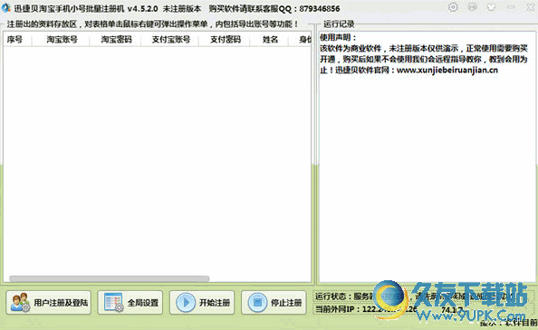迅捷贝淘宝小号批量注册机 4.5.3.7 免费绿色版截图（1）