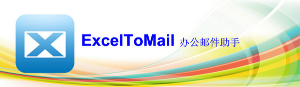 办公邮件助手(ExcelToMail) v2015.9 正式版
