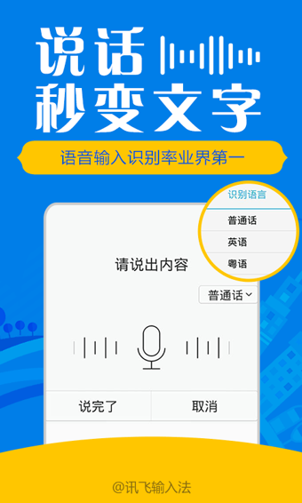 讯飞输入法4G手机版 v5.1.2067 安卓版