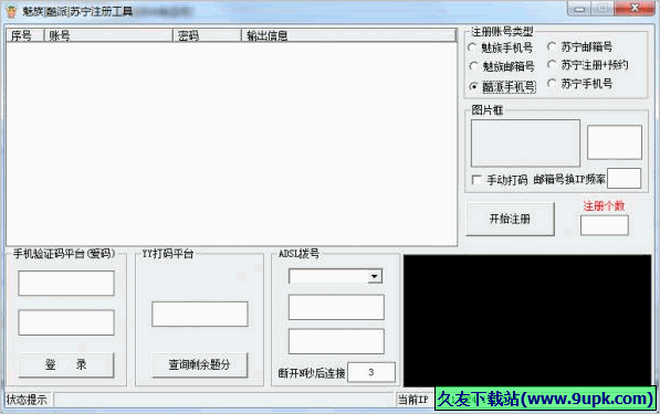 魅族酷派苏宁注册工具 1.0免安装版截图（1）