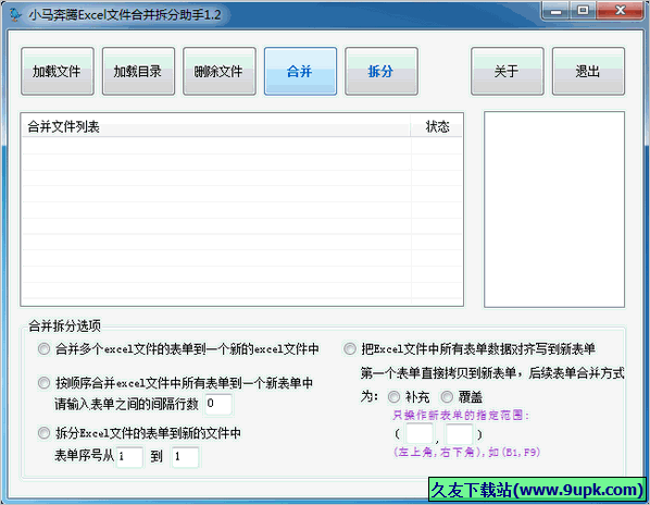 小马奔腾Excel文件合并助手 1.2免安装版截图（1）