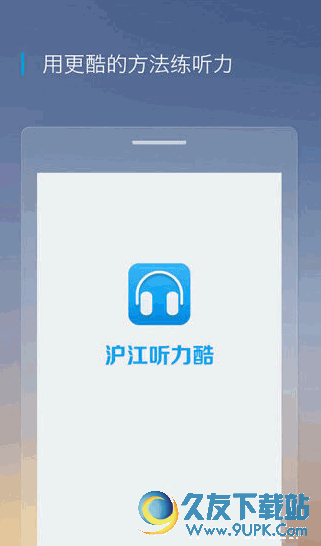 沪江听力酷app手机版[英语听力训练软件] V2.6.0 Android版截图（1）