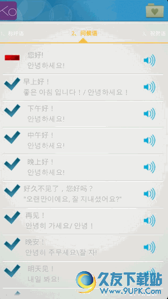 基础韩语口语APP安卓版 V2.0.1 Android版截图（1）